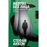 Жертва без лица. Анхем С.