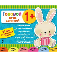 Годовой курс занятий 1+. Набор из 11 книг.