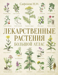 Лекарственные растения. Большой атлас. Сафонов Н.Н.