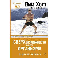 Сверхвозможности вашего организма. Ледяной человек. 2-е издание. Хоф Вим, де Йонг Коэн