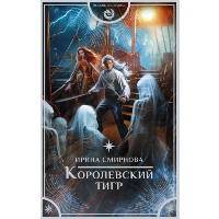 Королевский тигр. Смирнова И.