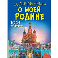 Большая книга о моей Родине. 1001 фотография. Спектор А.А., Тропинина Е.А.