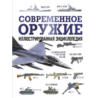 Современное оружие. Иллюстрированная энциклопедия. .