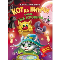 Кот да Винчи. Тайна ежа Ежовича. Матюшкина К.