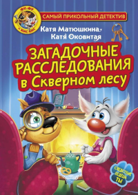 Фу-Фу и Кис-Кис. Загадочные расследования в Скверном лесу. Матюшкина К., Оковитая К.