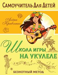 Школа игры на укулеле. Безнотный метод. Кравченко Е.Н.