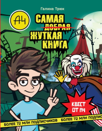 Влад А4. Самая жуткая книга. Квест. Трюк Г.