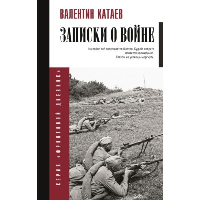 Записки о войне. Катаев В.П.