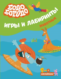 Бодо Бородо. Игры и лабиринты. Животные. .