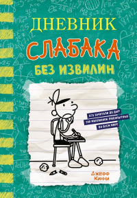 Дневник слабака-18. Без извилин. Кинни Д.