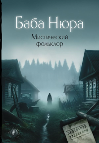 Баба Нюра. Мистический фольклор. .