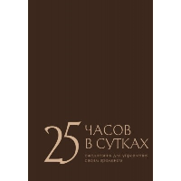 25 часов в сутках: ежедневник для управления своим временем. Беспятых Е.С.