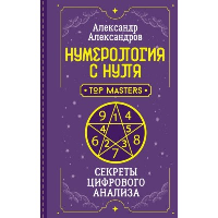 Нумерология с нуля. Секреты цифрового анализа. Александров А.Ф.