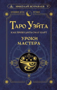 Таро Уэйта. Как пробудить силу карт. Уроки Мастера. Журавлев Николай