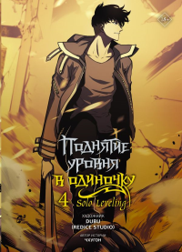 Поднятие уровня в одиночку. Solo Leveling. Том 4 (вебтун). Чхугон , DUBU (Redice Studio)