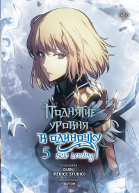 Поднятие уровня в одиночку. Solo Leveling. Том 5 (вебтун). Чхугон , DUBU (Redice Studio)