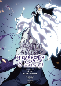 Поднятие уровня в одиночку. Solo Leveling. Том 6 (вебтун). Чхугон , DUBU (Redice Studio) , h-goon
