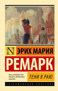 Тени в раю. Ремарк Э.М.