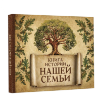 Книга истории нашей семьи. .