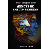 Действие вместо реакции. Цендровский О.Ю.