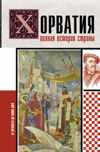 Хорватия.Полная история страны. Бартолич П.