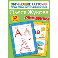 Учим буквы. Жукова О.С.