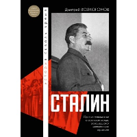 Сталин. Волкогонов Д.А.