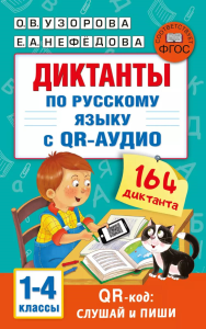 Диктанты по русскому языку с QR-АУДИО. 1-4 классы. QR-код:слушай и пиши. Узорова О.В.