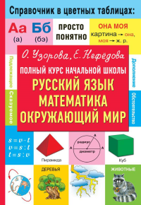 Полный курс начальной школы. Русский язык, математика, окружающий мир. Узорова О.В.