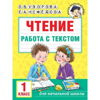 Чтение. Работа с текстом. 1 класс. Узорова О.В.