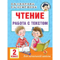 Чтение. Работа с текстом. 2 класс. Узорова О.В.