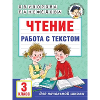 Чтение. Работа с текстом. 3 класс. Узорова О.В.