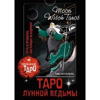 Таро Лунной ведьмы. Moon Witch Tarot. Путь в прошлое, настоящее и будущее. Кристенс М.