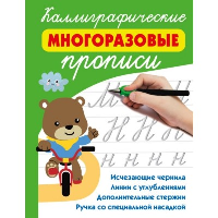 Каллиграфические многоразовые прописи. Дмитриева В.Г.