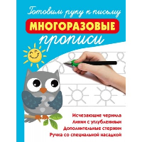 Готовим руку к письму: многоразовые прописи. Дмитриева В.Г.