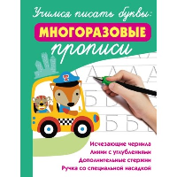 Учимся писать буквы: многоразовые прописи. Дмитриева В.Г.