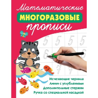 Математические многоразовые прописи. Дмитриева В.Г.