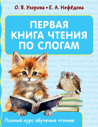 Первая книга чтения по слогам. Узорова О.В.