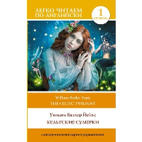 Кельтские сумерки. Уровень 1 = The Celtic Twilight. Йейтс У.Б.