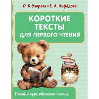 Короткие тексты для первого чтения. Узорова О.В.