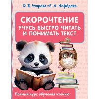 Скорочтение. Учусь быстро читать и понимать текст. Узорова О.В.