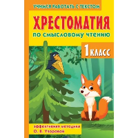 Хрестоматия по смысловому чтению. 1 класс. Узорова О.В.