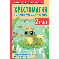 Хрестоматия по смысловому чтению. 2 класс. Нефедова Е.А., Узорова О.В.