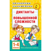 Диктанты повышенной сложности 1-4 класс. Узорова О.В.