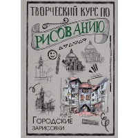 Творческий курс по рисованию. Городские зарисовки. Грей М.