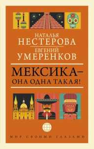 МЕКСИКА — она одна такая!. Умеренков Е.Е., Нестерова Н.