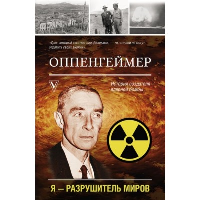 Оппенгеймер. История создателя ядерной бомбы. Эйдельштейн Л.