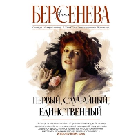 Первый, случайный, единственный. Берсенева А,