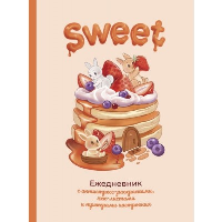 Sweet-ежедневник. .