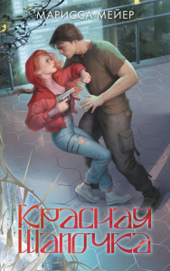 Красная шапочка. Мейер Марисса